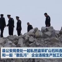 查處 | 私挖盜采礦山石料1000 余噸、“散亂污”企業(yè)違規(guī)生產加工砂石料 