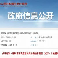 生態(tài)環(huán)保部發(fā)布新規(guī)，尾礦庫監(jiān)管又有新要求！