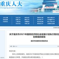約2.5萬億！重慶發(fā)布2022年計劃草案 擬實施市級重大建設(shè)項目850個
