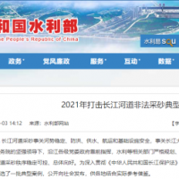 “三無”改裝、“隱形”采砂、新型“水老鼠” ……水利部公布7起非法采砂典型案例