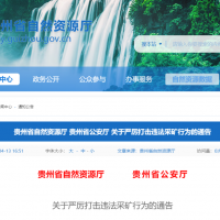 兩部門(mén)：即日起，立即停止！嚴(yán)禁以任何形式非法違法盜采礦產(chǎn)資源