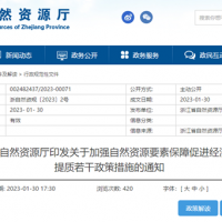 浙江自然資源廳發(fā)布重要通知！全面助力重大項(xiàng)目用礦需求！