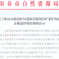 大灣區(qū)附近再出年產(chǎn)1200萬方超級大礦 底價(jià)12億元！