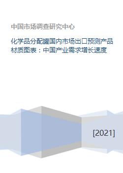 化学品分配罐国内市场出口预测产品材质图表 中国产业需求增长速度